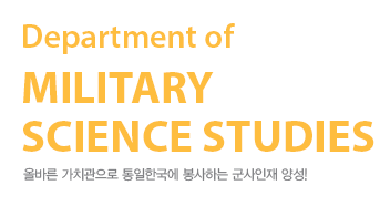 military science studies 올바른 가치관으로 통일한국에 봉사하는 군사인재 양성!